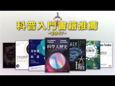 科學書籍推薦